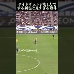 1人でサイドチェンジする純也と鬼すぎる敬斗#伊東純也 #中村敬斗 #サッカー #日本代表