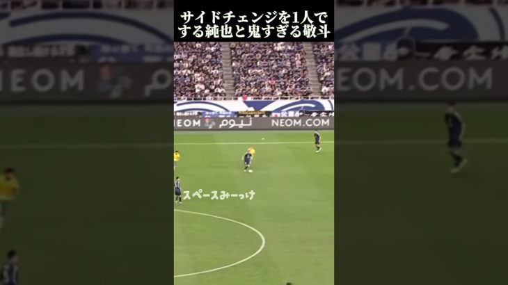 1人でサイドチェンジする純也と鬼すぎる敬斗#伊東純也 #中村敬斗 #サッカー #日本代表