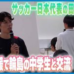 【「諦めない気持ちが大切」】サッカー日本代表の田中碧選手 1年ぶりに輪島へ 中学生と交流