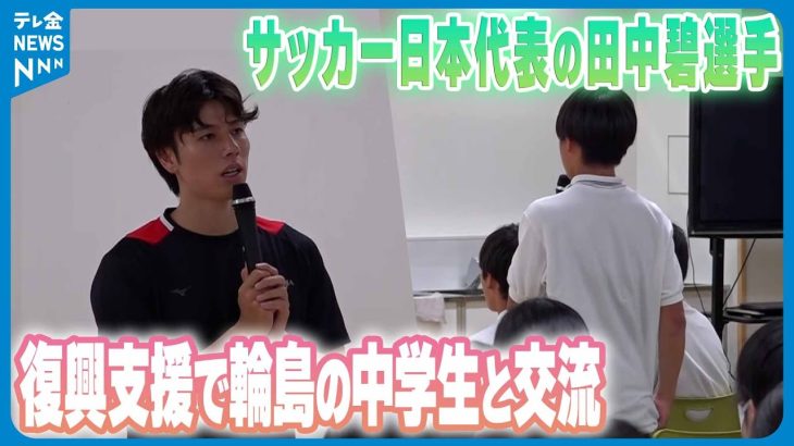 【「諦めない気持ちが大切」】サッカー日本代表の田中碧選手 1年ぶりに輪島へ 中学生と交流