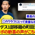 ブンデスリーガ1部クラブに移籍報道の日本代表・町田浩樹さん、海外サポーターたちのリアルな反応がこちらです！！！！！