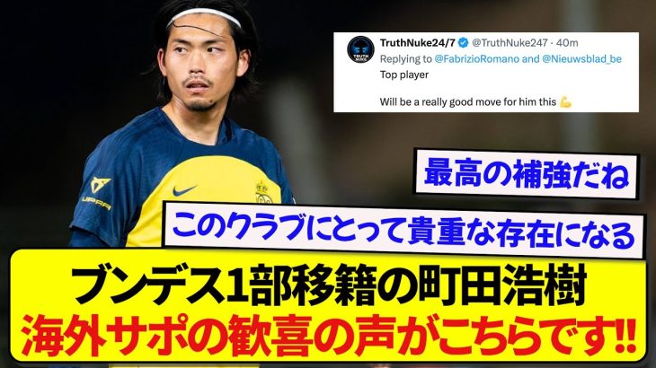 ブンデスリーガ1部クラブに移籍報道の日本代表・町田浩樹さん、海外サポーターたちのリアルな反応がこちらです！！！！！