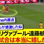 リヴァプール・遠藤航が選んだ、今季1番印象に残ってる最高の瞬間がこちらです！！！！！