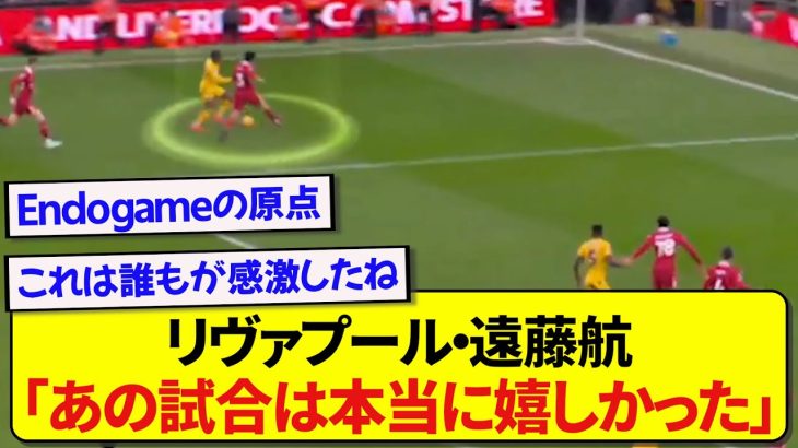 リヴァプール・遠藤航が選んだ、今季1番印象に残ってる最高の瞬間がこちらです！！！！！