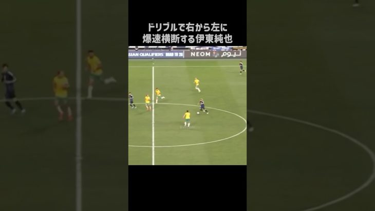 1人サイドチェンジがエグすぎる伊東純也 #shorts #日本代表 #サッカー