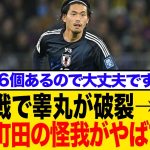 【驚愕】「1.6個あるので大丈夫です」日本代表・町田浩樹が激白した、試合中の“ありえない怪我”と手術の裏側