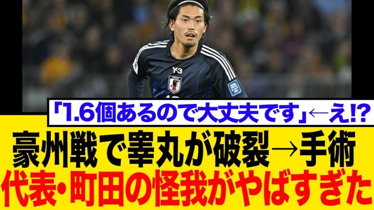 【驚愕】「1.6個あるので大丈夫です」日本代表・町田浩樹が激白した、試合中の“ありえない怪我”と手術の裏側