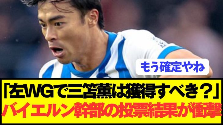 【速報】プレミア10G三笘薫の獲得をバイエルン幹部が協議した結果！！！！！！！