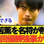 【速報】プレミア10G三笘薫争奪戦にラリーガ強豪が電撃参戦！！！！！