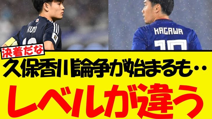 久保建英10番着用で、久保香川論争が始まってしまうWWW