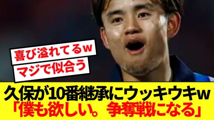 【朗報】久保建英さん、日本代表の10番継承に喜びを隠しきれないwww