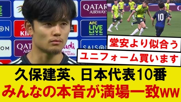【本音】久保建英さん、長年想い続けた日本代表の背番号10番について暴露wwwwwww