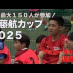 【サッカー日本代表 遠藤航選手】過去最大150人のサッカー少年少女と「遠藤航カップ2025」開催！「日本サッカーはまだまだ明るい！」