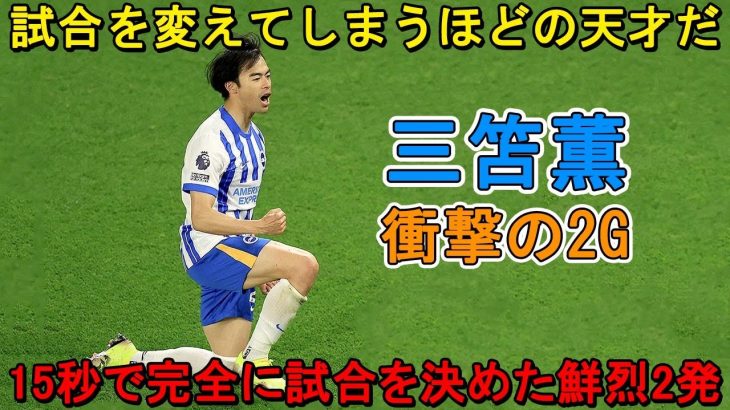 三笘薫の登場が15秒で完全に試合を変えた！イギリス人の”思考を停止”させた鮮烈2発!! 2023年9月23日