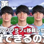 【三笘薫】もしも16のビッグクラブに移籍したら活躍できるのか？