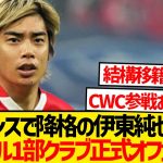 【超速報】伊東純也にブラジル1部CWC出場クラブ移籍可能性緊急浮上！！！！！！！！