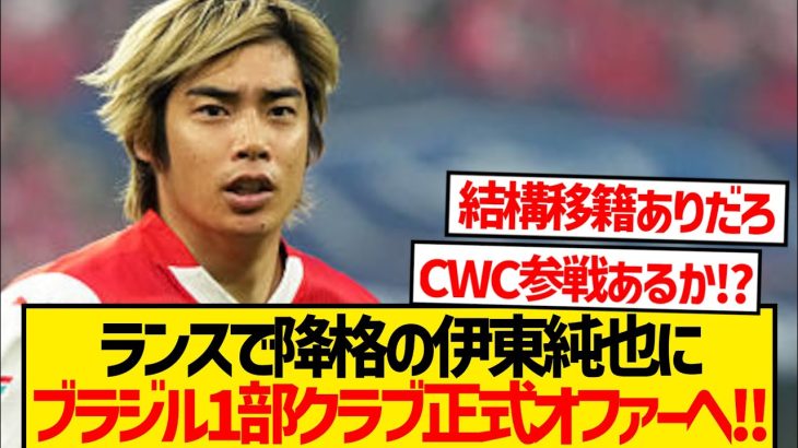 【超速報】伊東純也にブラジル1部CWC出場クラブ移籍可能性緊急浮上！！！！！！！！