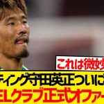【超速報】守田英正への正式オファー第1号、今季EL出場の強豪が獲得熱望！！！！！