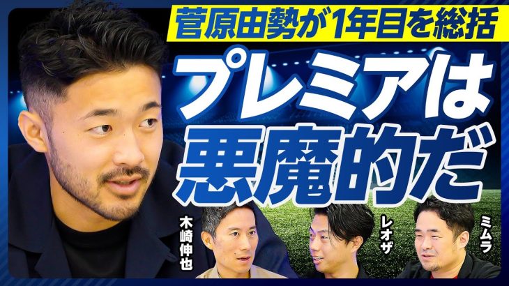 【菅原由勢が1年目を総括：プレミアリーグは悪魔的】フィジカルの差／ルイス・ディアスを抑えられた理由／ビルドアップのジレンマ／三笘との対決／最強のWG／恩師スロット監督の指導法／友人ラインデルスの急成長