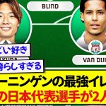 【朗報】フローニンゲンの現役最強ベストイレブン、まさかの日本代表選手が2人も選出される！！！！！