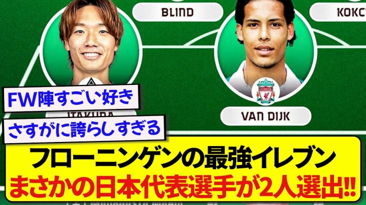 【朗報】フローニンゲンの現役最強ベストイレブン、まさかの日本代表選手が2人も選出される！！！！！