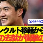 【速報】ブンデス2桁ゴール堂安律の移籍が衝撃の展開を迎える