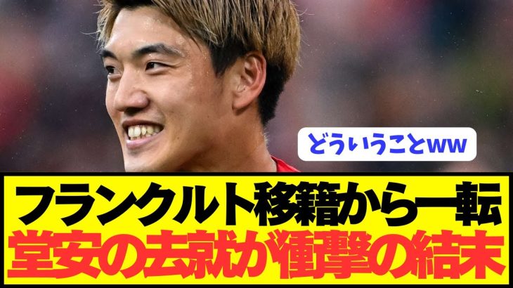 【速報】ブンデス2桁ゴール堂安律の移籍が衝撃の展開を迎える