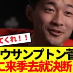 【速報】2部降格のサウサンプトン菅原が遂に来季去就明言！！