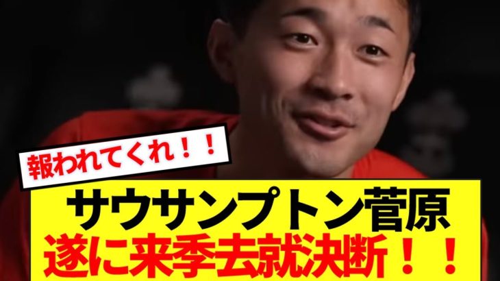 【速報】2部降格のサウサンプトン菅原が遂に来季去就明言！！
