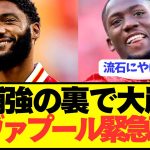 【速報】プレミア2連覇狙うリヴァプールがガチの緊急事態発生！！！！！！！