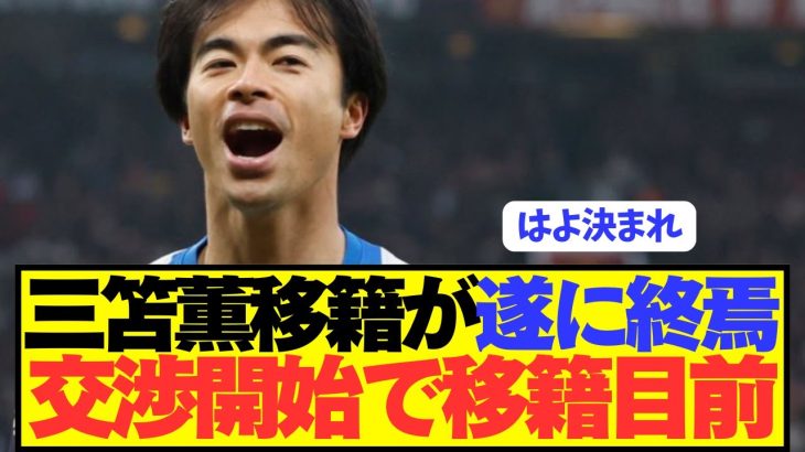 【速報】プレミア2桁ゴール三笘薫が超玉突き移籍実現へ！！！！！！