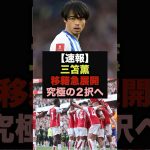 【速報】三笘薫に2クラブが“最後のオファー”決着は秒読み！＃三笘薫＃サッカー日本代表