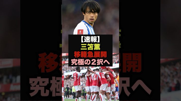 【速報】三笘薫に2クラブが“最後のオファー”決着は秒読み！＃三笘薫＃サッカー日本代表