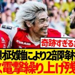 【衝撃】リヨンの2部降格決定で今季降格だったスタッド・ランス繰り上げ残留へ！！！！！！