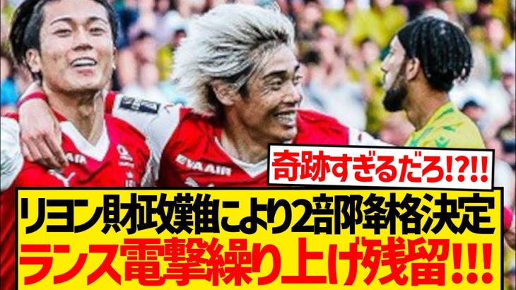 【衝撃】リヨンの2部降格決定で今季降格だったスタッド・ランス繰り上げ残留へ！！！！！！