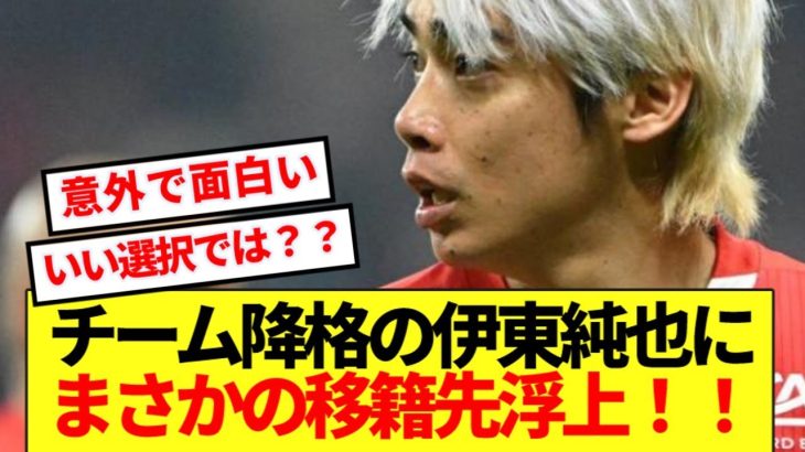 【速報】チームが2部降格の伊東純也に意外な移籍先候補が電撃浮上！！！