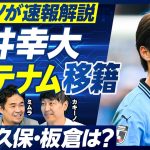 【カキーノが速報解説：高井幸大選手・トッテナム移籍】実現までの経緯／どこが評価されたのか？／レギュラーになれるのか？／フランク監督の戦術／三笘・久保・板倉・堂安の最新情報／2部落ちの伊東・中村は？