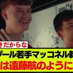 リバプール期待の若手マッコネル(20)について、スロットの考えを番記者が報道