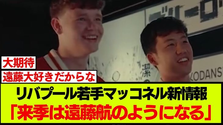 リバプール期待の若手マッコネル(20)について、スロットの考えを番記者が報道