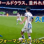 シャビ監督も言葉を失うほどレベルが違いすぎた久保建英！凄すぎる圧巻パフォーマンスで古巣を圧倒！2023年11月5日