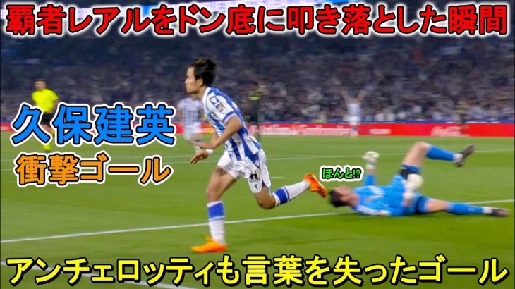アンチェロッティ監督も言葉を失うほどレベルが違いすぎた久保建英！ 覇者をドン底に叩き落とした衝撃ゴール!!  2023年5月2日