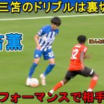 「相手も言葉を失った‼︎」三笘薫が天才すぎるスーパープレイでイギリス人の”思考を停止”させた日‼︎ 2023年8月12日