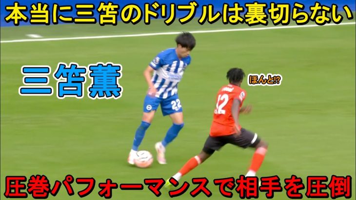 「相手も言葉を失った‼︎」三笘薫が天才すぎるスーパープレイでイギリス人の”思考を停止”させた日‼︎ 2023年8月12日