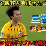 「これは異次元」三笘薫がスーパーゴールでイギリス人を一瞬”時間停止状態”にした日‼︎ 2025年1月16日