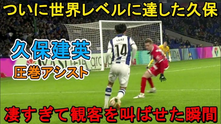 「日本人ですか？」久保建英が凄すぎる圧巻パフォーマンスでスペイン人を一瞬”時間停止状態”にした日‼︎ 2025年1月17日