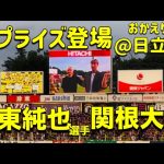 【おかえりなさい】伊東純也＆関根大輝選手が日立台でサプライズ登場！2025/6/21 柏レイソルvs京都サンガ戦