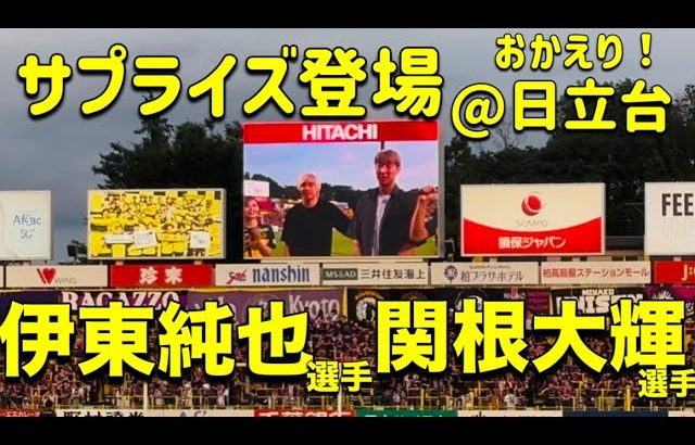 【おかえりなさい】伊東純也＆関根大輝選手が日立台でサプライズ登場！2025/6/21 柏レイソルvs京都サンガ戦