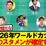 【朗報】2026年ワールドカップの日本代表1軍が確定するwwwww