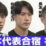 代表合宿にファン2100人が集結！久保建英、長友佑都らに大声援　瀬古歩夢にはバースデーソングのプレゼントも【サッカー日本代表】
