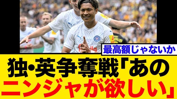 【独英争奪戦】町野修斗に激しい入札合戦勃発か！ブンデス2部で11ゴールのFW、ドイツ紙は「史上最高額」移籍を予測